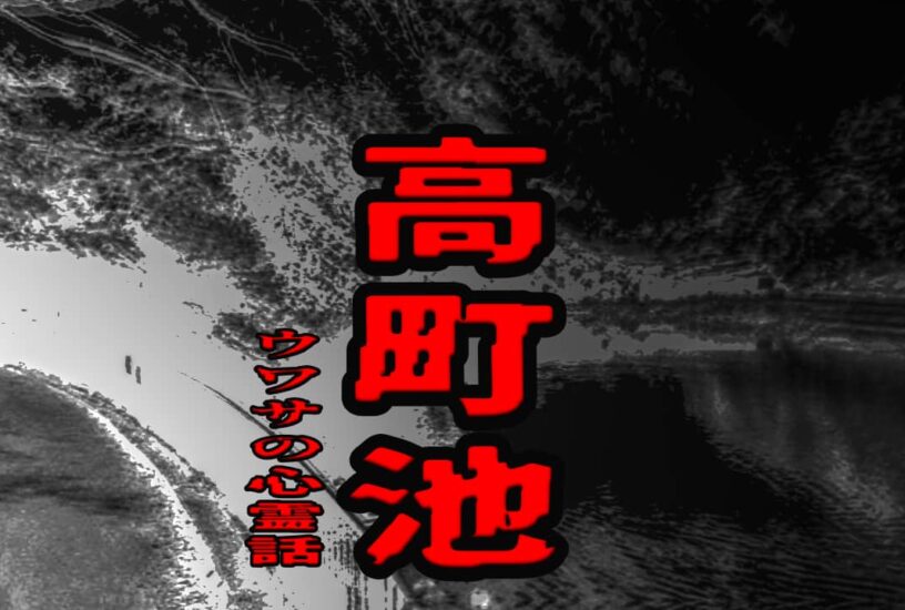 高町池のウワサの心霊話