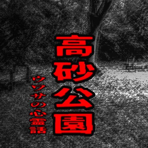 高砂公園のウワサの心霊話