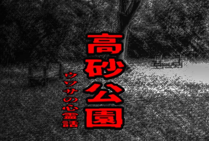 高砂公園のウワサの心霊話