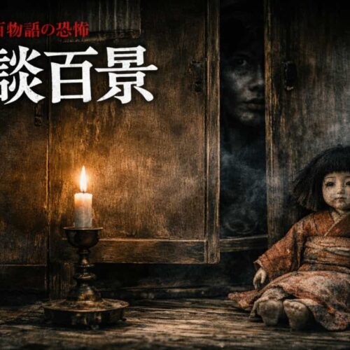 鬼談百景「残穢」へ続く“百物語”
