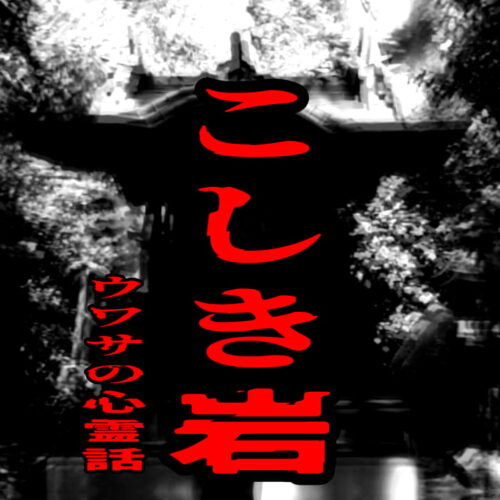 こしき岩のウワサの心霊話