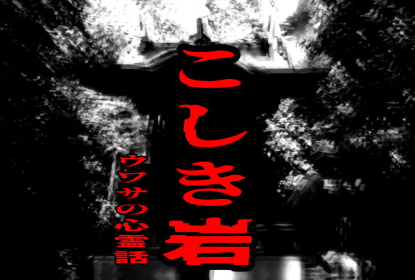 こしき岩のウワサの心霊話