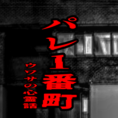 パレ1番町のウワサの心霊話
