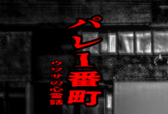 パレ1番町のウワサの心霊話