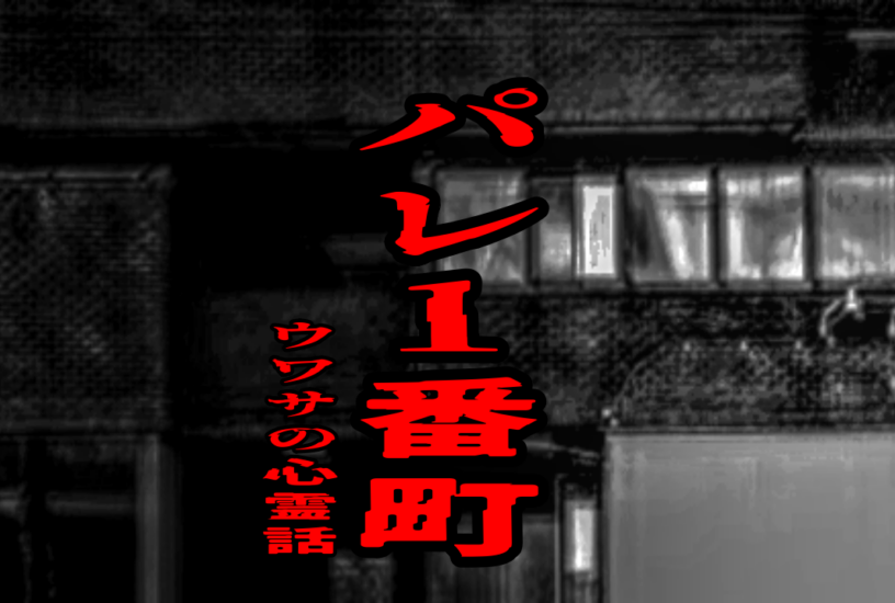 パレ1番町のウワサの心霊話
