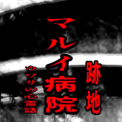 マルイ病院（跡地）のウワサの心霊話