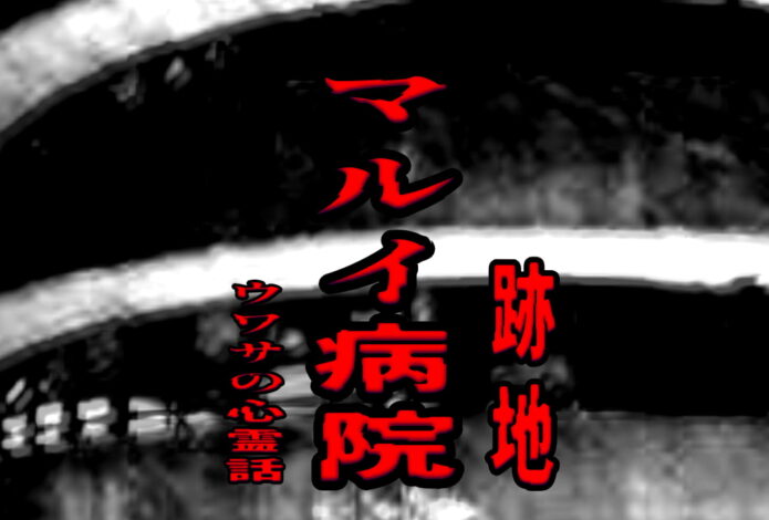 マルイ病院（跡地）のウワサの心霊話