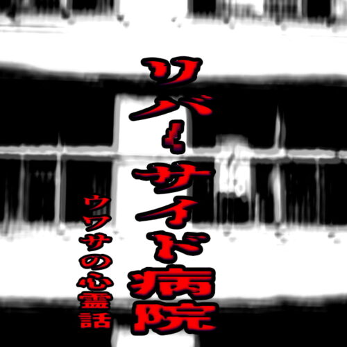 リバーサイド病院のウワサの心霊話