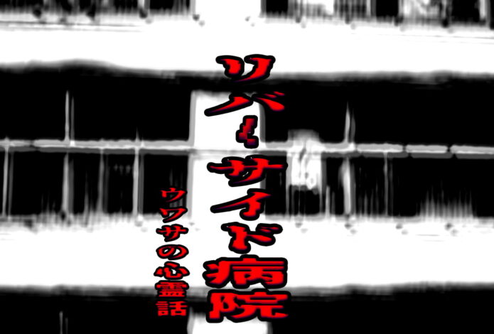 リバーサイド病院のウワサの心霊話