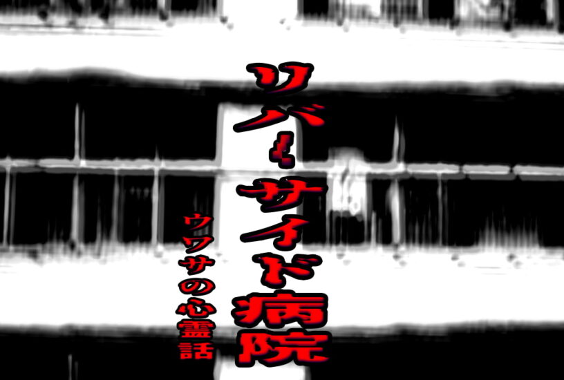 リバーサイド病院のウワサの心霊話