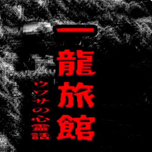 一龍旅館のウワサの心霊話