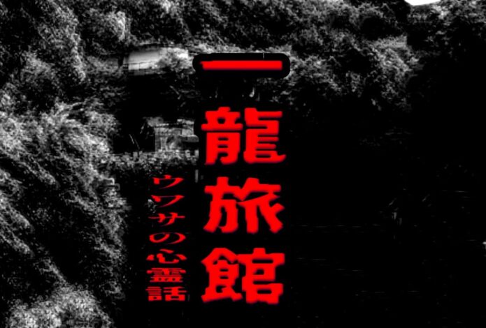 一龍旅館のウワサの心霊話
