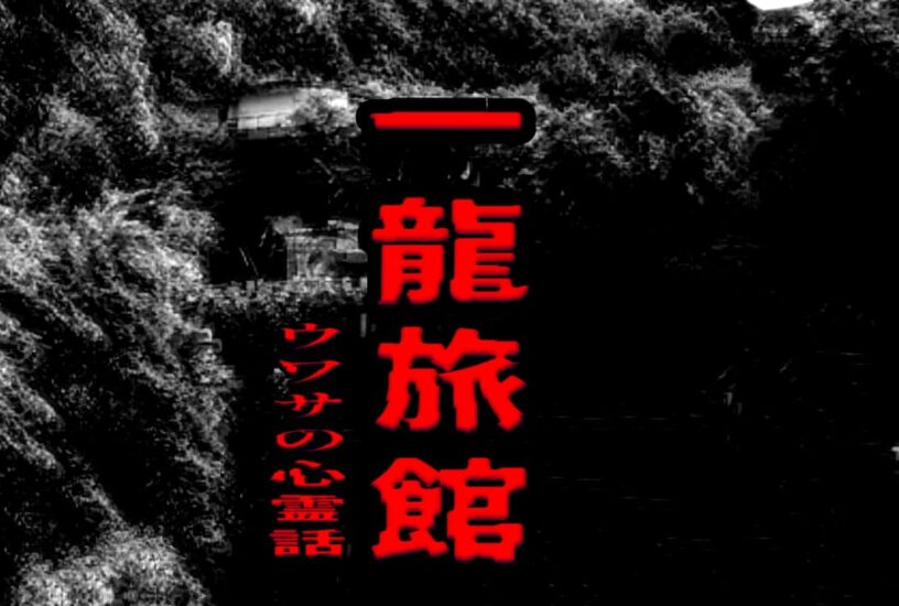 一龍旅館のウワサの心霊話