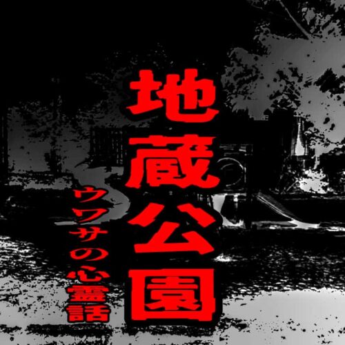 地蔵公園のウワサの心霊話