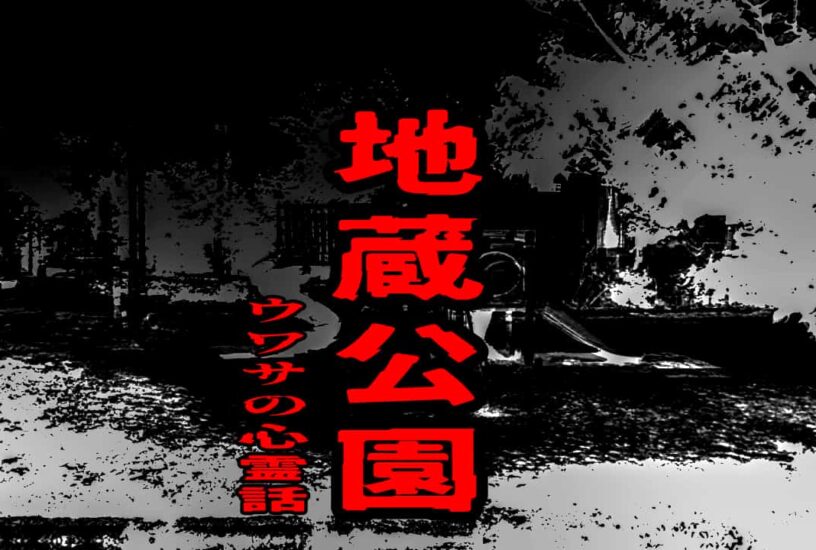 地蔵公園のウワサの心霊話