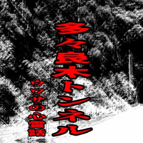 多々良木トンネルのウワサの心霊話