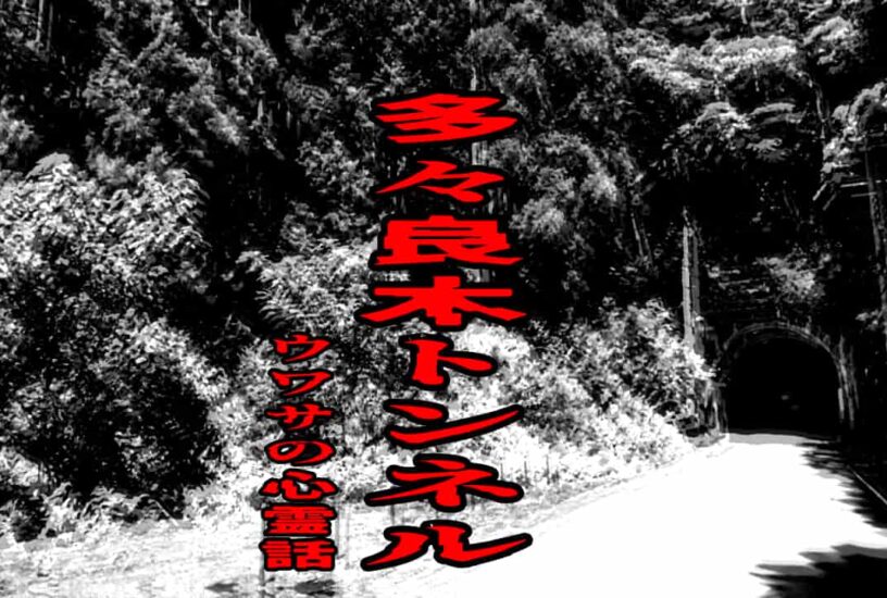 多々良木トンネルのウワサの心霊話