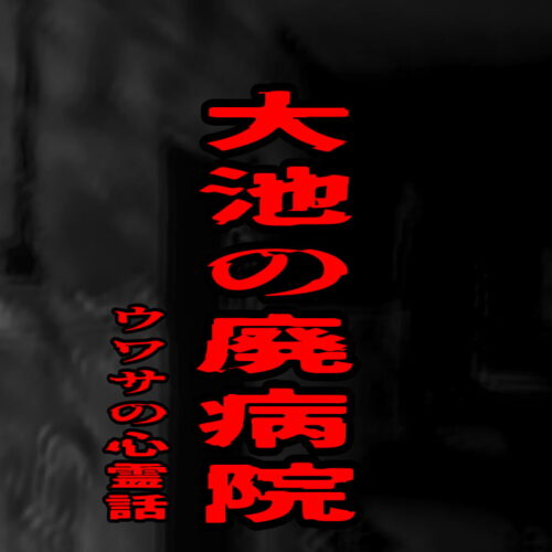大池の廃病院のウワサの心霊話