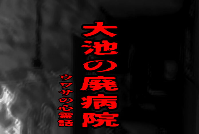 大池の廃病院のウワサの心霊話