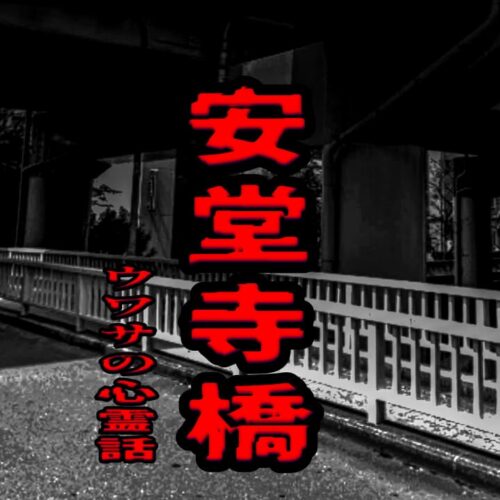 安堂寺橋のウワサの心霊話