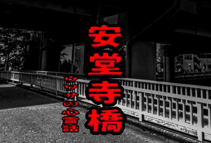 安堂寺橋のウワサの心霊話