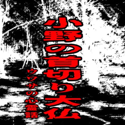 小野の首切り大仏のウワサの心霊話