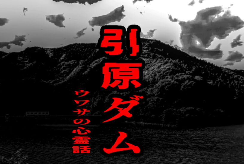引原ダムのウワサの心霊話