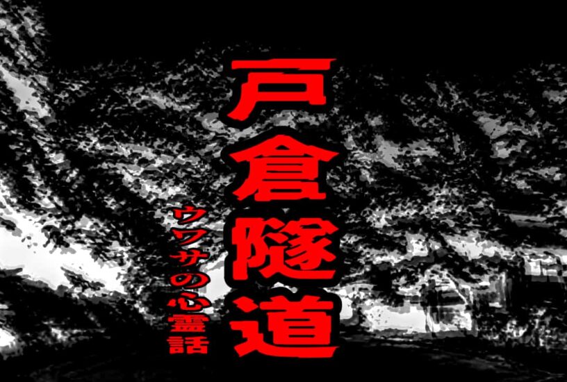 戸倉隧道のウワサの心霊話