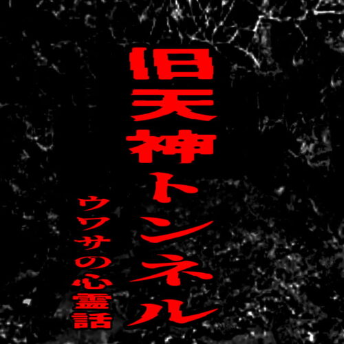 旧天神トンネルのウワサの心霊話