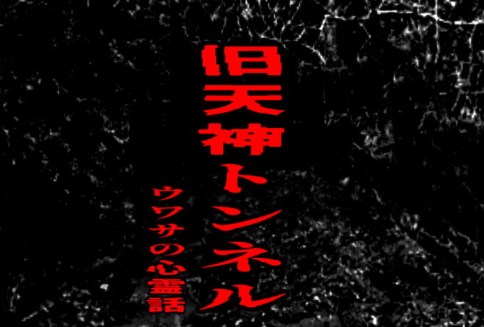 旧天神トンネルのウワサの心霊話