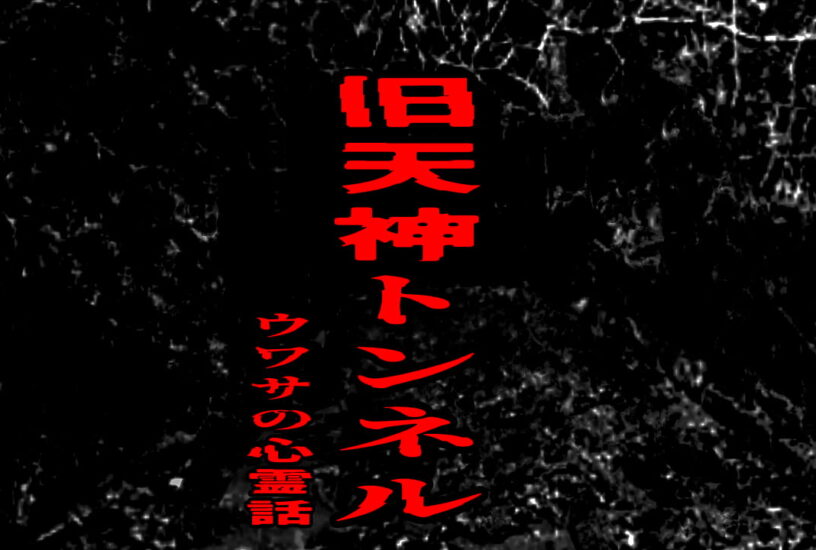 旧天神トンネルのウワサの心霊話