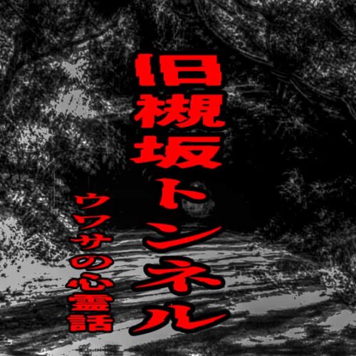 旧槻坂トンネルのウワサの心霊話