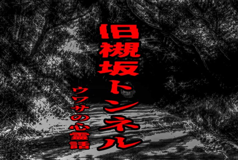 旧槻坂トンネルのウワサの心霊話