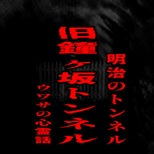 旧鐘ヶ坂トンネル（明治のトンネル）のウワサの心霊話
