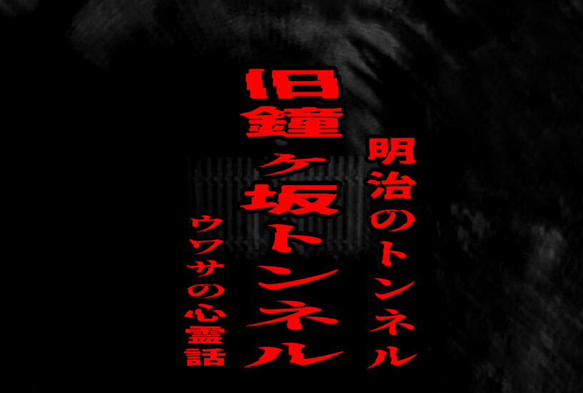 旧鐘ヶ坂トンネル（明治のトンネル）のウワサの心霊話