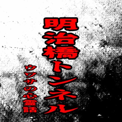 明治橋トンネルのウワサの心霊話