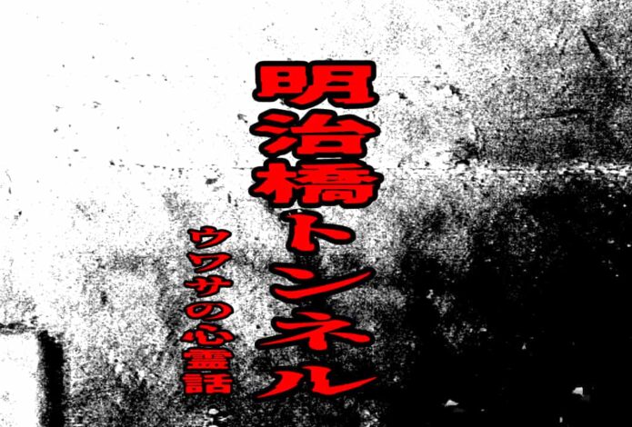 明治橋トンネルのウワサの心霊話