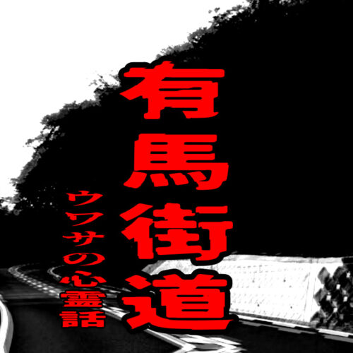 有馬街道のウワサの心霊話