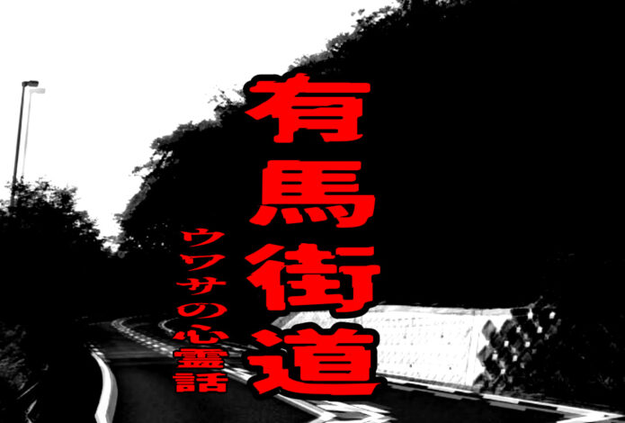 有馬街道のウワサの心霊話