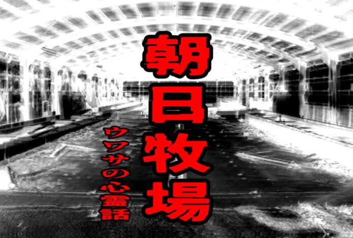 朝日牧場のウワサの心霊話