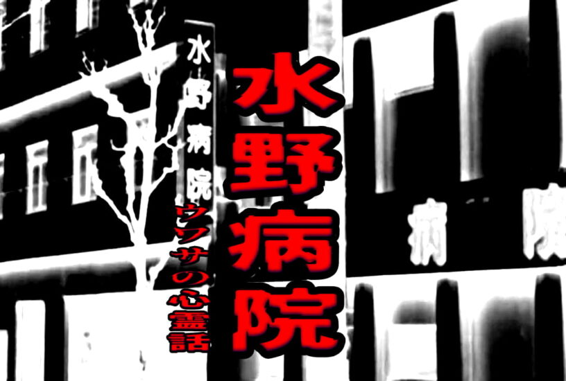水野病院のウワサの心霊話