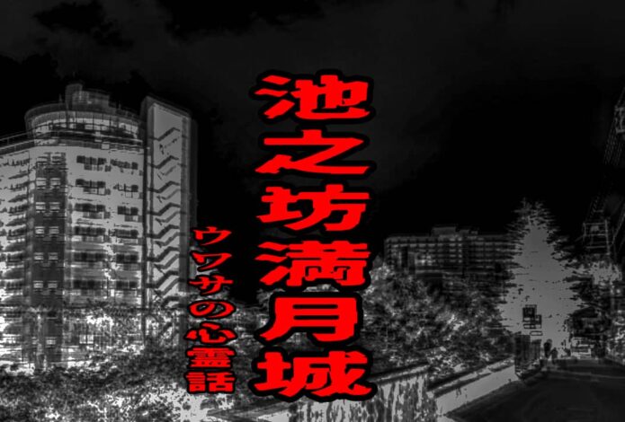 池之坊満月城のウワサの心霊話