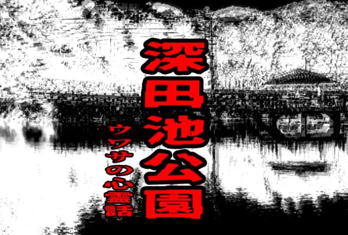 深田池公園のウワサの心霊話