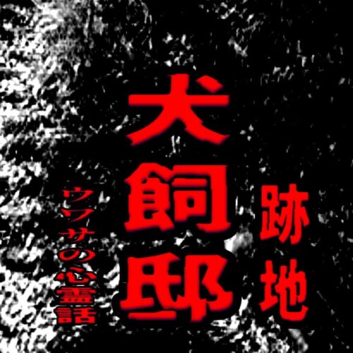 犬飼邸（跡地）のウワサの心霊話