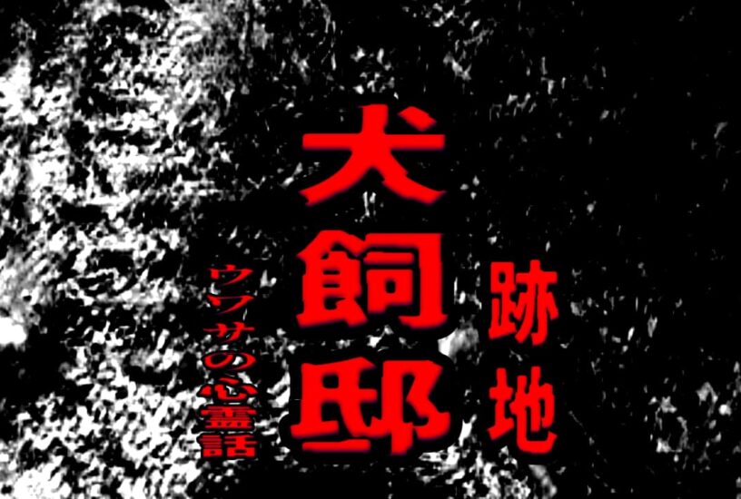 犬飼邸（跡地）のウワサの心霊話