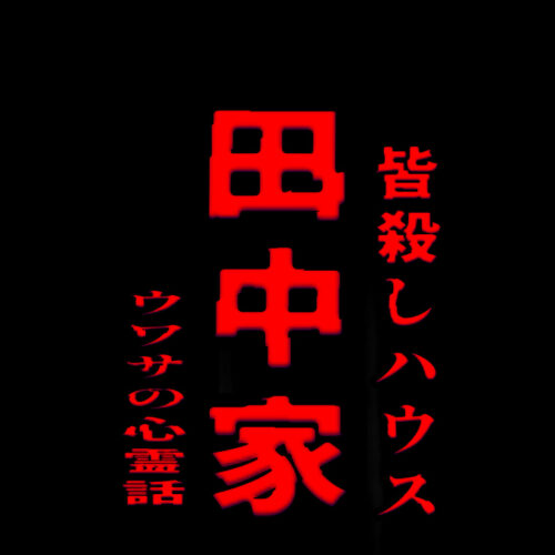 田中家のウワサの心霊話