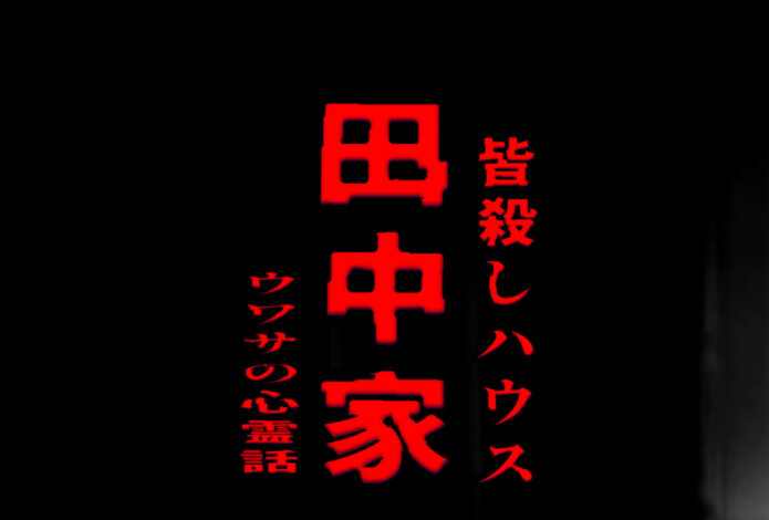 田中家のウワサの心霊話