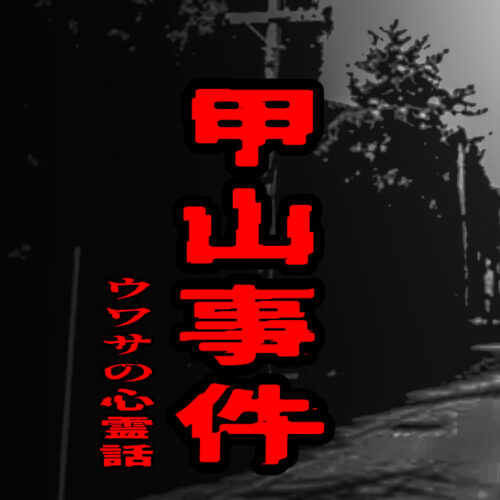 甲山事件のウワサの心霊話