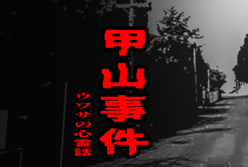 甲山事件のウワサの心霊話