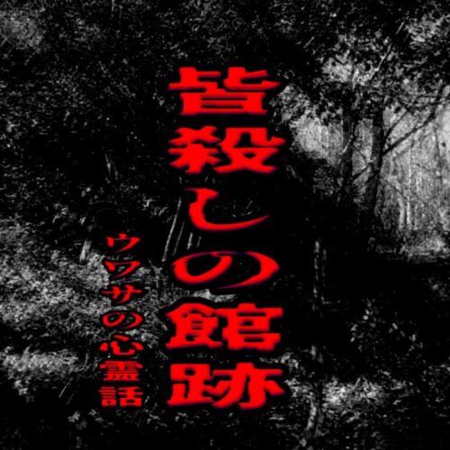 皆殺しの館跡のウワサの心霊話